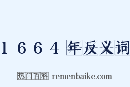 1664年反义词是什么意思的图片